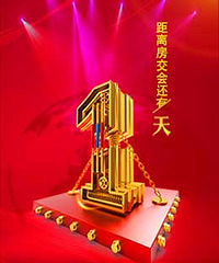 衢州第十八届房交会