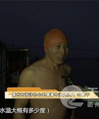 衢州一群冬泳人,不畏严寒,畅游享乐