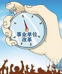 编制没了!这些事业单位将全部转为企业!