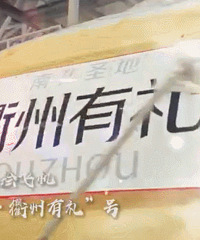 “南孔圣地·衢州有礼”号客机首飞!