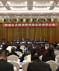柯城古城双修房屋征收动员大会召开