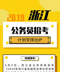 最新!衢州职位表来了!2019年浙江公务员招考,4月16日起报名