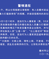 浙江衢州公安:网民虚构“执法人员暴力打砸麻将馆”事实被拘