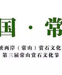 沸腾!这项海峡两岸赏石盛会将在常山举办!要火了!