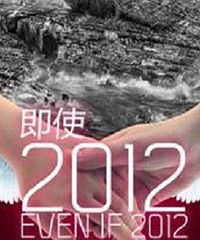 【话题】2012来了,那个要陪你度过世界末日的ta还在吗?