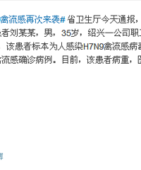 "慌死了,绍兴真的又出现H7N9禽流感了!!!"