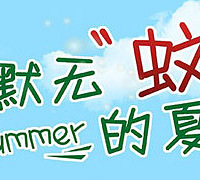 宝妈齐支招 数种方法防蚊虫叮咬!让宝宝度过一个安全的夏季