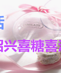 "绍兴喜糖喜酒在哪里买?绍兴喜糖喜酒批发地在哪里?"