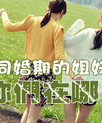 【婚期报道帖】寻找同婚期的姐妹啦~