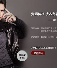 玩爆了!皮衣免费送