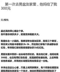 "第一次去男朋友家,他妈给了我300元,然后…"