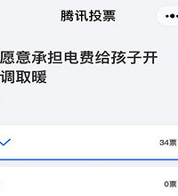 小学班级众筹电费开空调投票