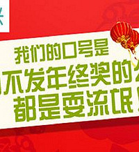 曝光 今年年终奖你发了多少?