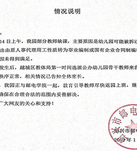 邮电幼儿园贴出情况说明!
