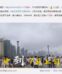 未来半年都泡水还有4个雨季?速看!