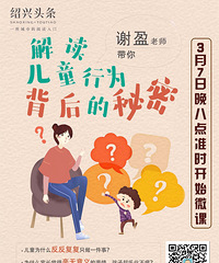 【专栏】绍兴本地育儿专家--谢盈老师