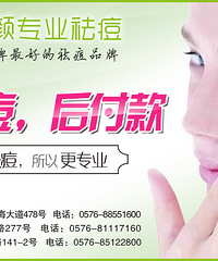 "【苗方清颜】打造台州口碑最好的祛痘品牌——先祛痘,后付款!"