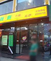 【心心社】“时尚客”牛排试吃归来!