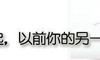 【结婚侃一侃】现在我们在一起,以前你们在哪里