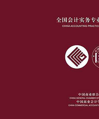 未来会计将持双证上岗