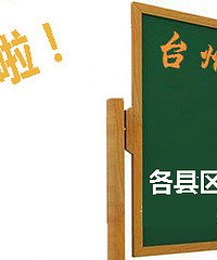 [����]2014���µ�̨�ݸ�������ѧ��������