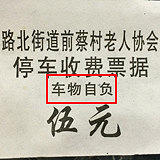 路桥强盗收费老太