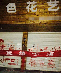 金清又现小三 被挂条幅:"最佳婊子"