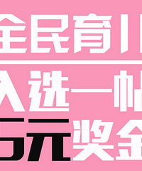 【台州育儿身边事】入选1帖送5块,育儿路上不孤单