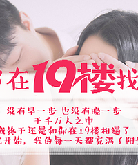 【我们在19楼相恋】我的爱情来自19楼!