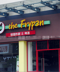 【 部分7折优惠】the Frypan 韩国炸鸡&啤酒 试吃名单出来了