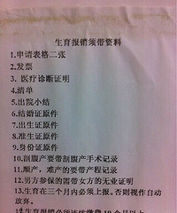 "生育险报销需要的材料,方便大家以后报销。"