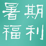 暑假英语(免费学)