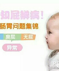 知屁辨病!宝宝肠胃问题大集锦!!!
