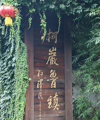 绍兴柯岩景区一日游