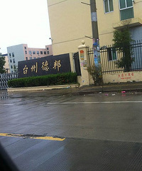 "举报 路桥盐场工业区非法铜洗酸"