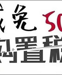 �򳵹���˰����  ��һ�� �ȿ�����6���پ���