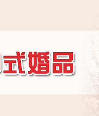 【晒婚礼物品】婚礼中用到了哪些中式物品,赢保龄球劵了