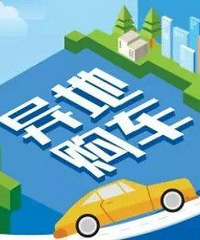 【19楼汽车课堂】给你算笔账,异地购车真划不来!