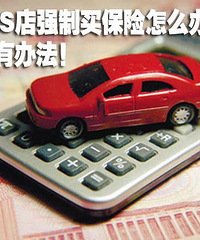【19 楼汽车课堂】买车被强制在4S店买保险怎么办?