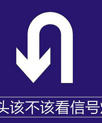 掉头该不该看信号灯?今天就说个清楚