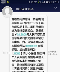 中大奖了,骗子无处不在!