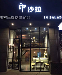 【免费试吃】相约印沙拉,吃货领福利!(获奖名单已出)