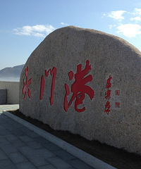 台州头门港之旅,屹立东方,海纳百川。