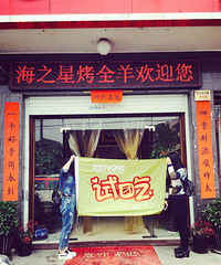 海之星烤全羊试吃反馈,这是残暴小可爱的故事