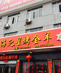 海之星烤全羊免费试吃+别看我只是一只羊