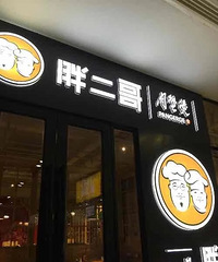 "胖二哥肉蟹煲(椒江意德百货店)猪脚是臭的"