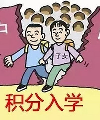 "新温岭人必看! 流动人口随迁子女积分入学办法全解析"