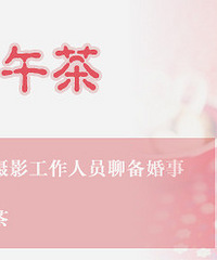 【新娘下午茶】把你梦想的婚礼告诉我 我们为你圆梦