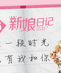 【美库家居·新娘日记】1环节30元红包,5个环节就送榨汁机!