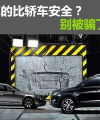 Ϊʲô˵suv�Ƚγ���ȫ��ԭ��Ȼ����Щ��